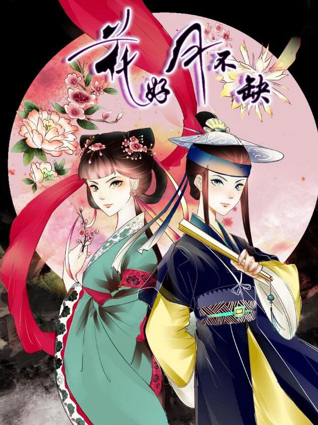 花好月不缺漫画