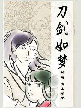刀剑如梦海报