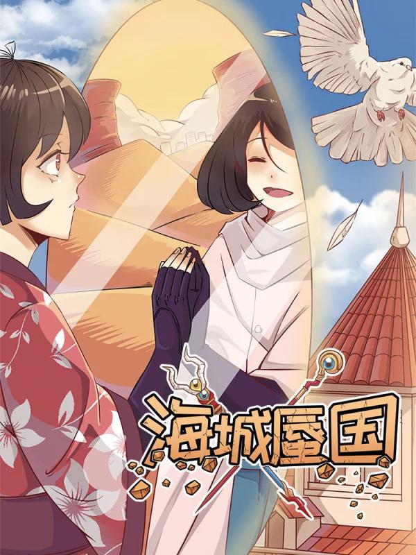 海城蜃国海报