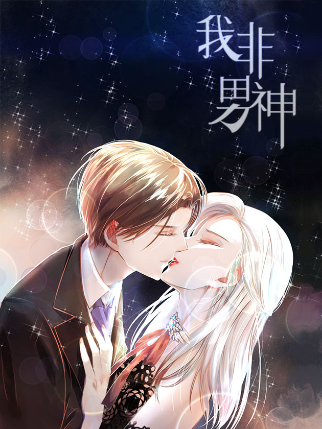 我非男神海报