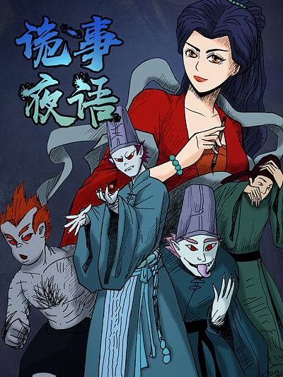 诡事夜语海报