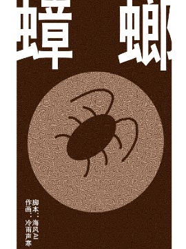 蟑螂海报