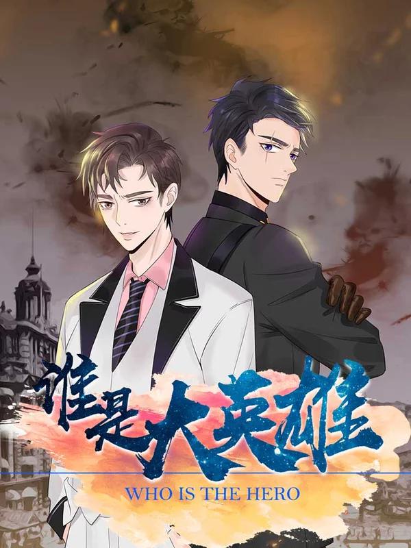 谁是大英雄海报