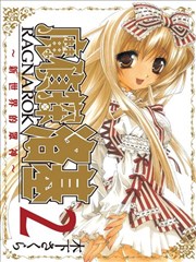 魔侦探洛基RAGNAROK～新世界的衆神～海报
