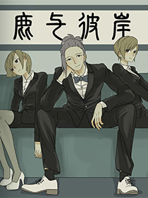 鹿与彼岸漫画
