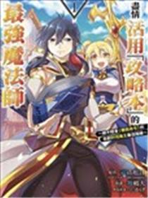 带着攻略的最强魔法师海报