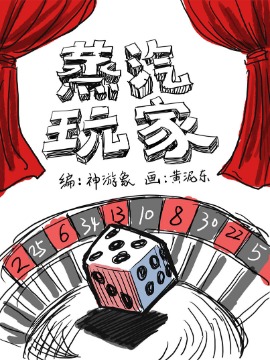 蒸汽玩家海报