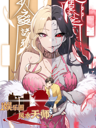 娱乐圈风水天师海报
