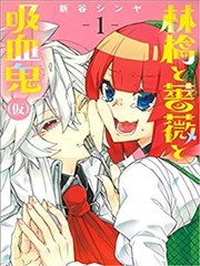 苹果、蔷薇、吸血鬼（僞）海报