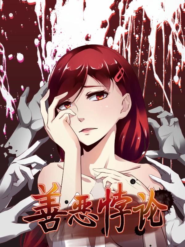 善恶悖论海报