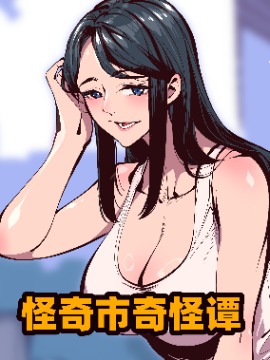 怪奇市奇怪谭海报