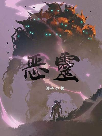 恶灵海报