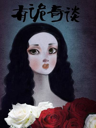 有诡奇谈海报