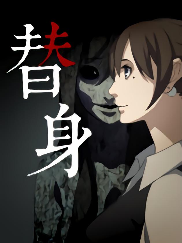 替身海报