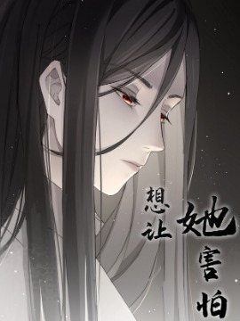 想让她害怕海报