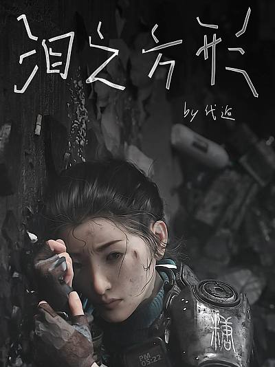 泪之方形海报