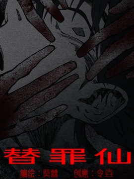 替罪仙海报
