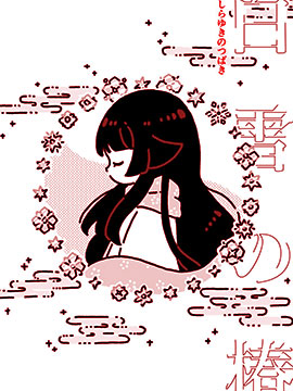 关於被妖怪收养的可怜少女的故事漫画