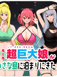 如果超巨大娘来小岛住宿海报