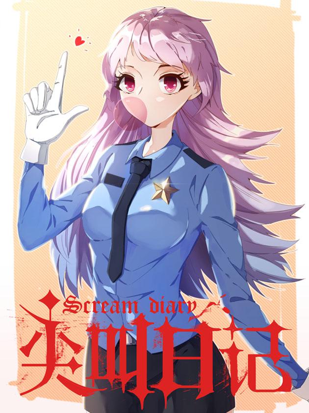 尖叫日记海报