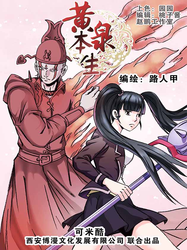 黄泉本生海报