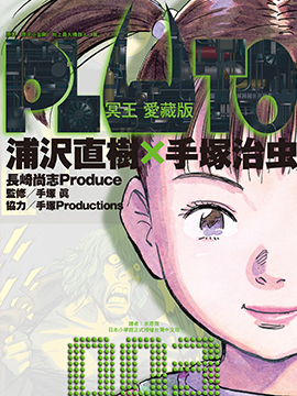 PLUTO冥王海报