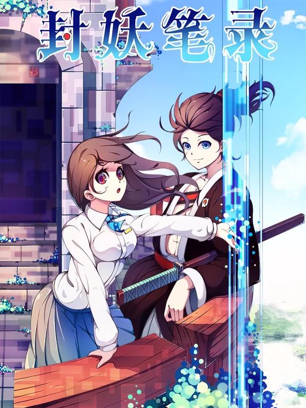 封妖笔录海报