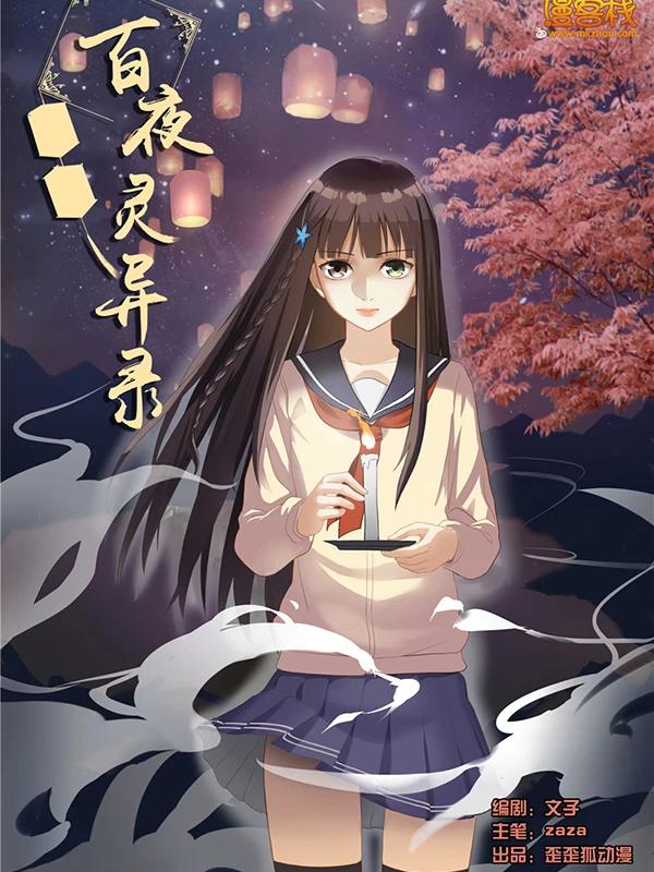百夜灵异录海报