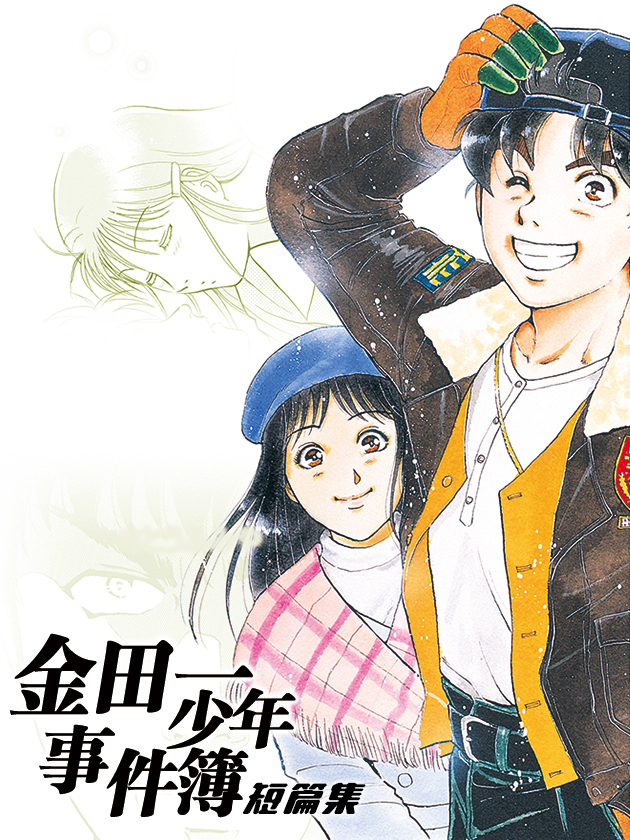 金田一少年事件簿短篇集海报