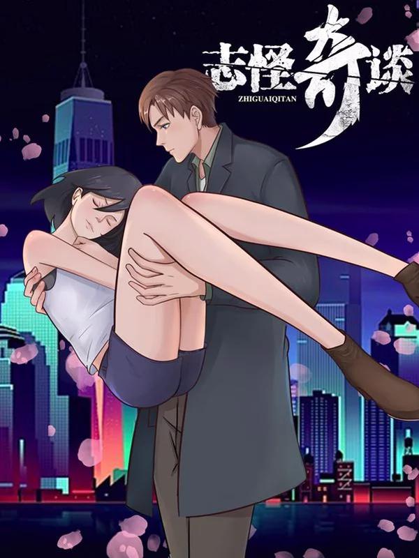 志怪奇谈海报