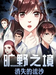 旷野之境：消失的流沙海报