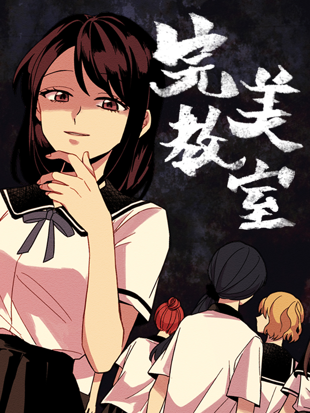 完美教室海报