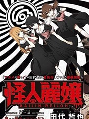 怪人丽娘海报