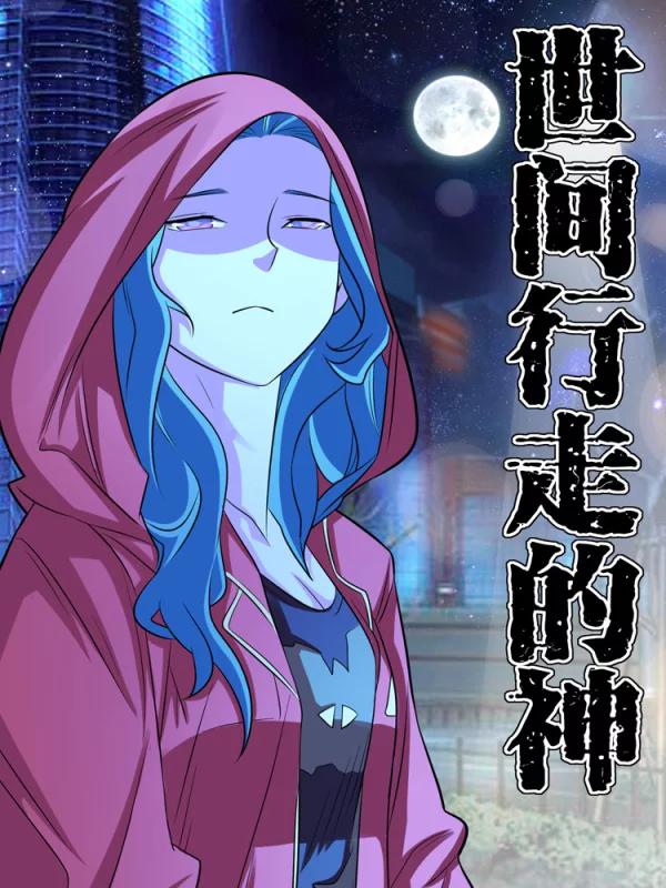 世间行走的神海报