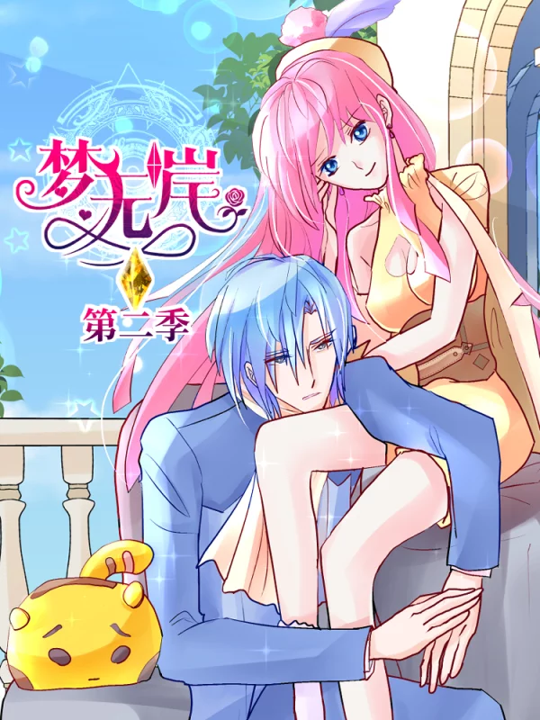 梦无岸第2季海报