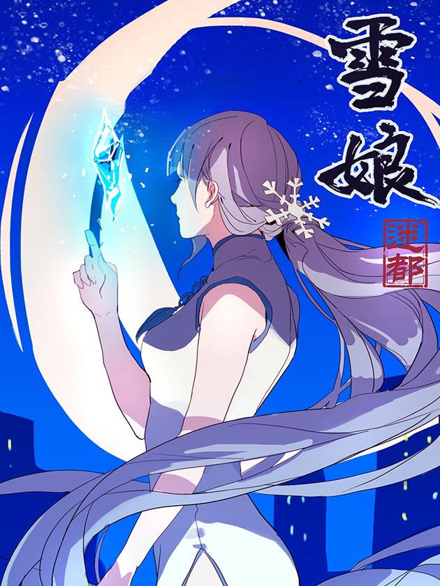 雪娘海报