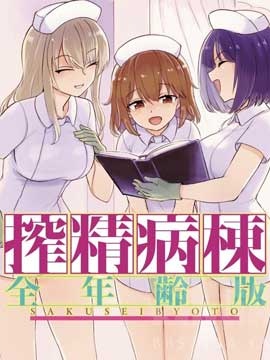 ZJ病栋 全年龄版海报