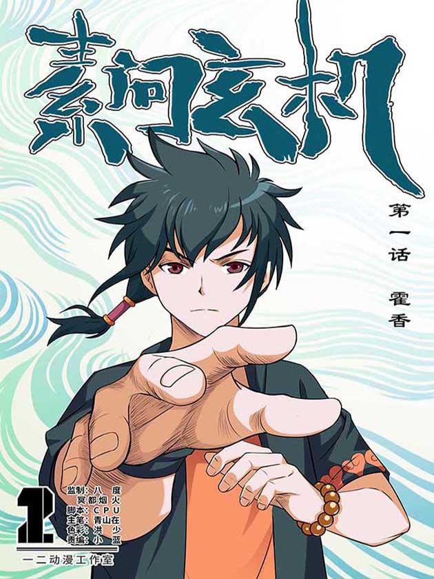 素问玄机海报