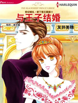 与王子结婚海报