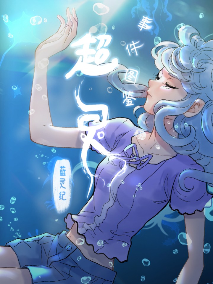 蓝灵纪-超灵事件图监海报