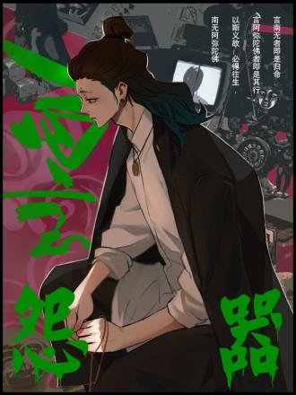 怨器海报