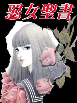 恶女圣书海报