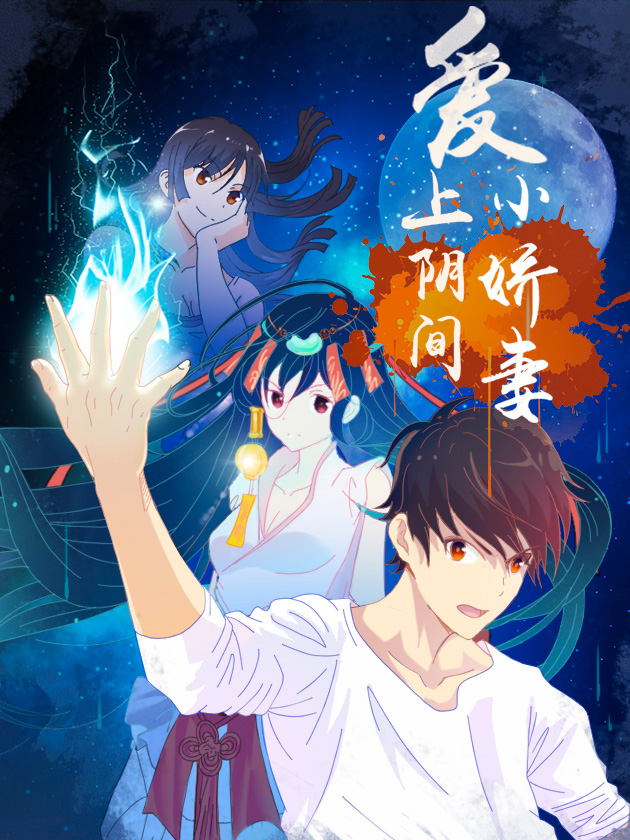 爱上阴间小娇妻漫画