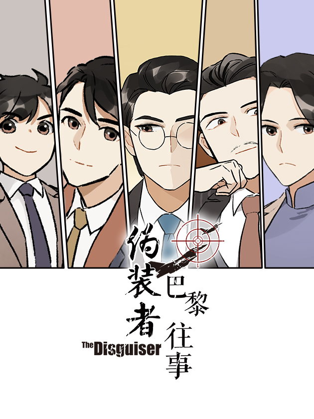 僞装者前传：巴黎往事海报