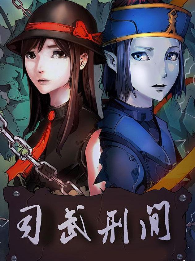 司武刑间海报