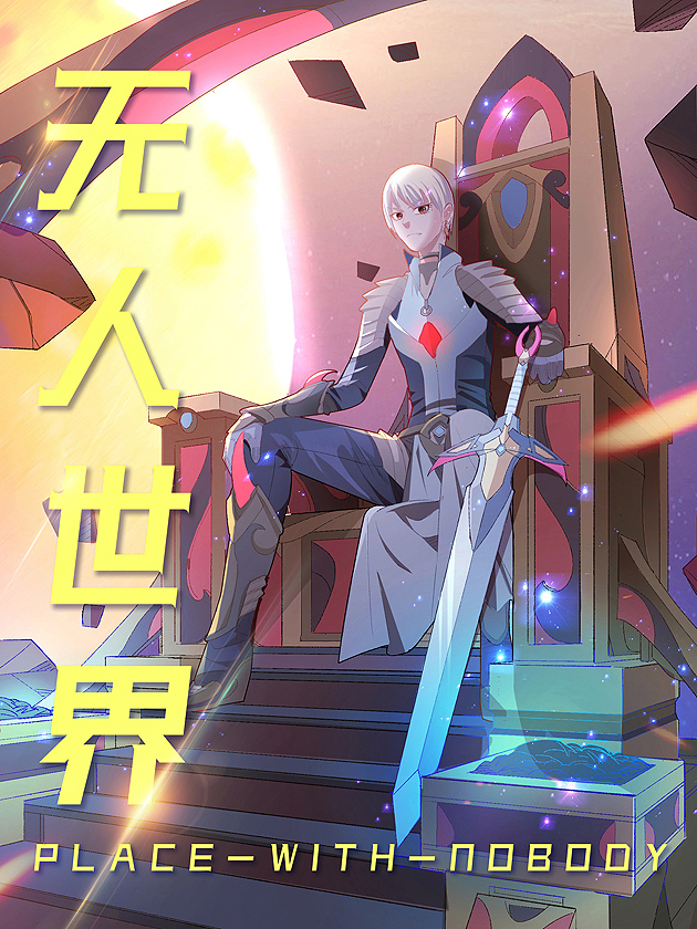 无人世界海报