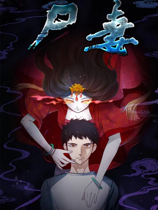 屍妻海报