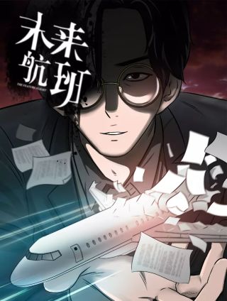 未来航班海报