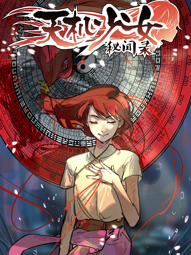天机少女秘闻录海报