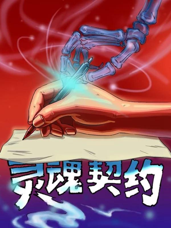 灵魂契约海报